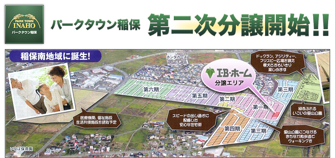 「パークタウン稲保」第二次分譲開始！
新潟県長岡市稲保南地区にある、
里山公園やドッグランを備えた分譲地。
全526区画を好評分譲中。