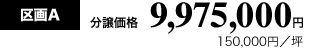 区画A 分譲価格9,975,000円