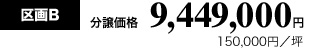 区画B 分譲価格9,449,000円
